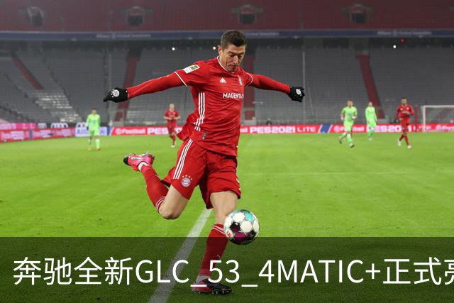 奔驰全新GLC 53 4MATIC+正式亮相，限量版车型抢先发布