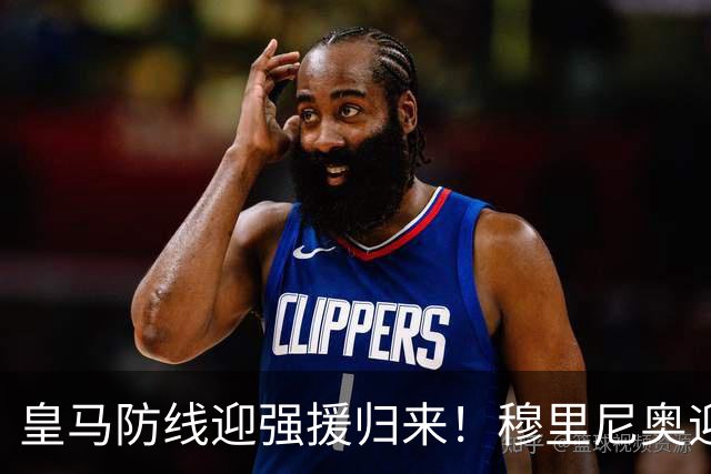 皇马防线迎强援归来！穆里尼奥迎来转机