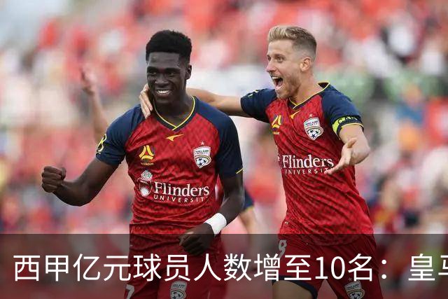 西甲亿元球员人数增至10名：皇马占据半壁江山